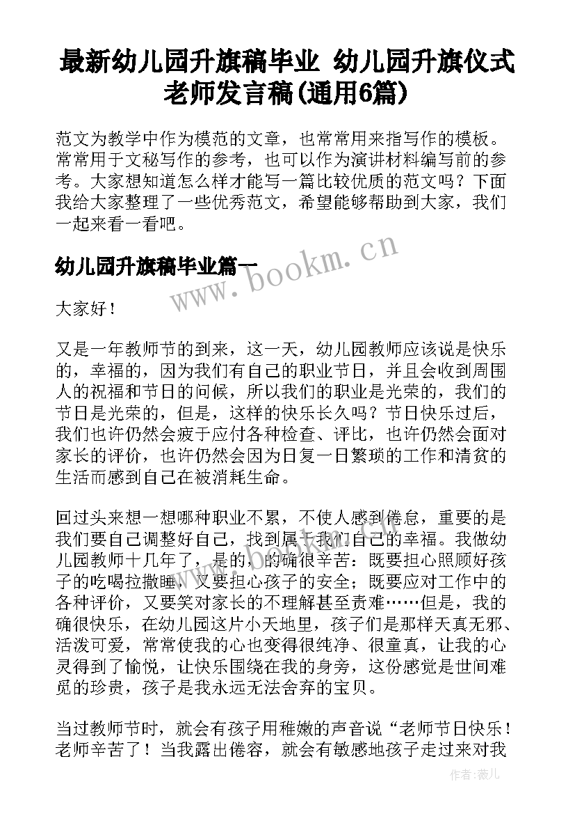 最新幼儿园升旗稿毕业 幼儿园升旗仪式老师发言稿(通用6篇)