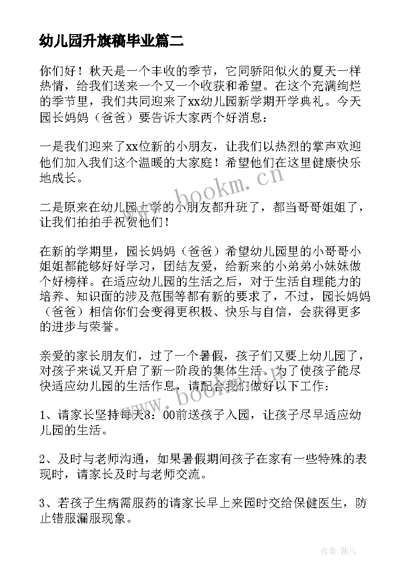 最新幼儿园升旗稿毕业 幼儿园升旗仪式老师发言稿(通用6篇)