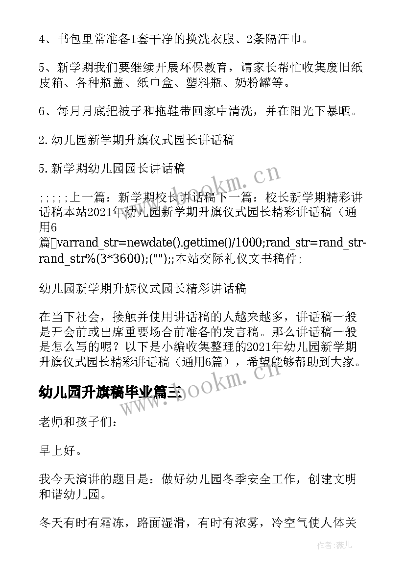 最新幼儿园升旗稿毕业 幼儿园升旗仪式老师发言稿(通用6篇)