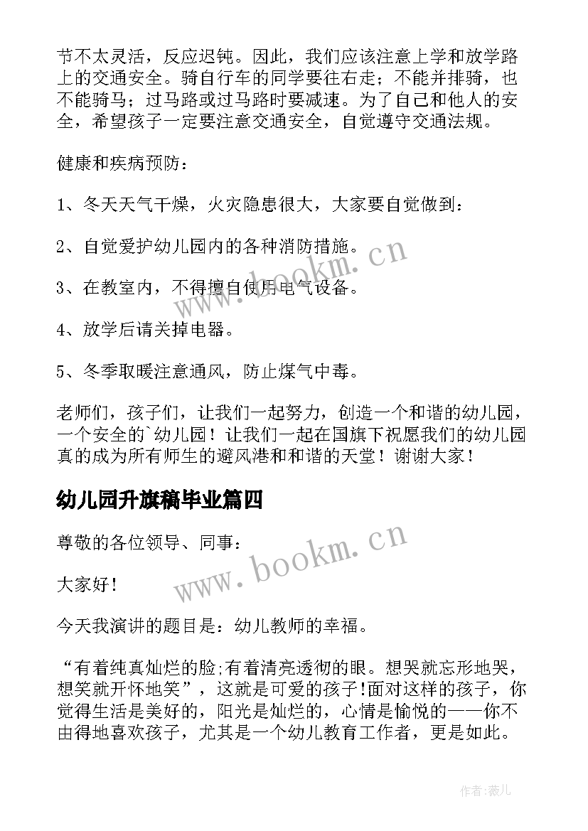 最新幼儿园升旗稿毕业 幼儿园升旗仪式老师发言稿(通用6篇)