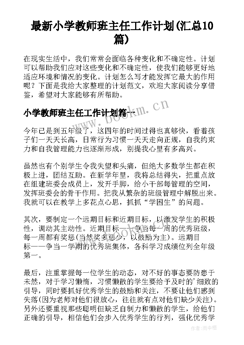 最新小学教师班主任工作计划(汇总10篇)