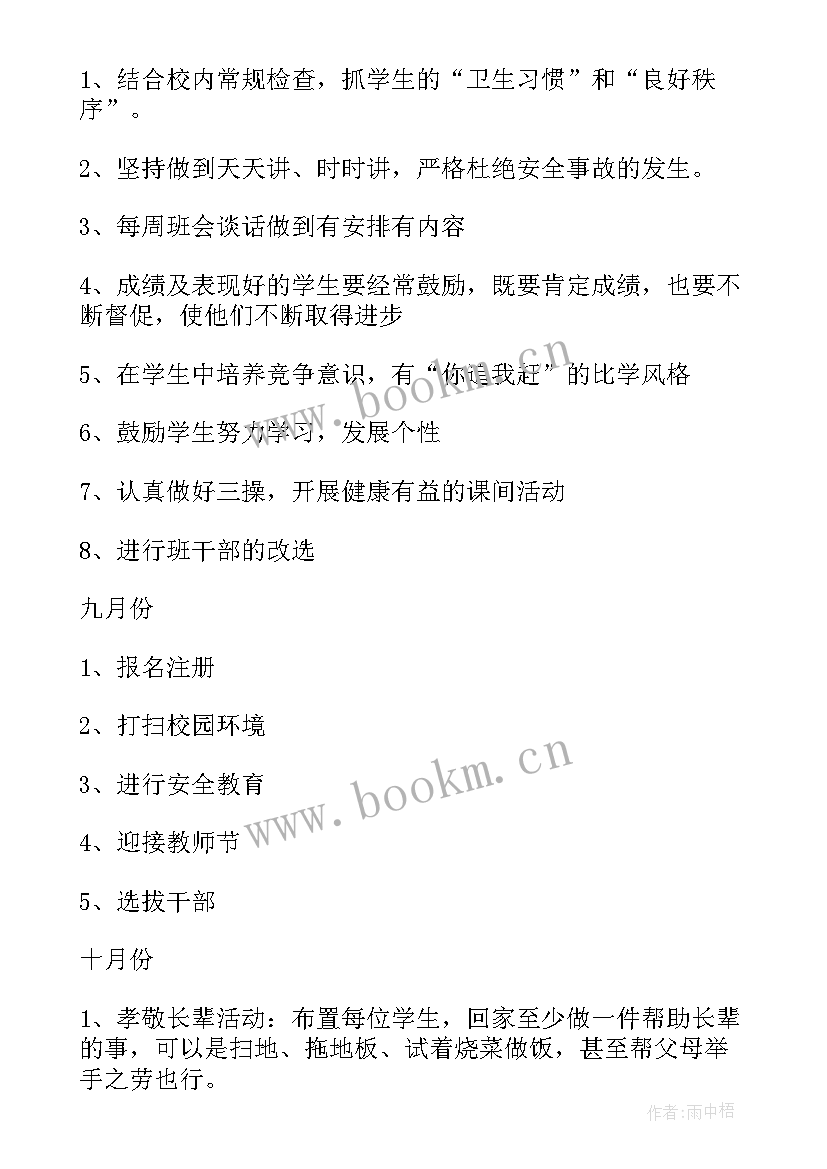 最新小学教师班主任工作计划(汇总10篇)