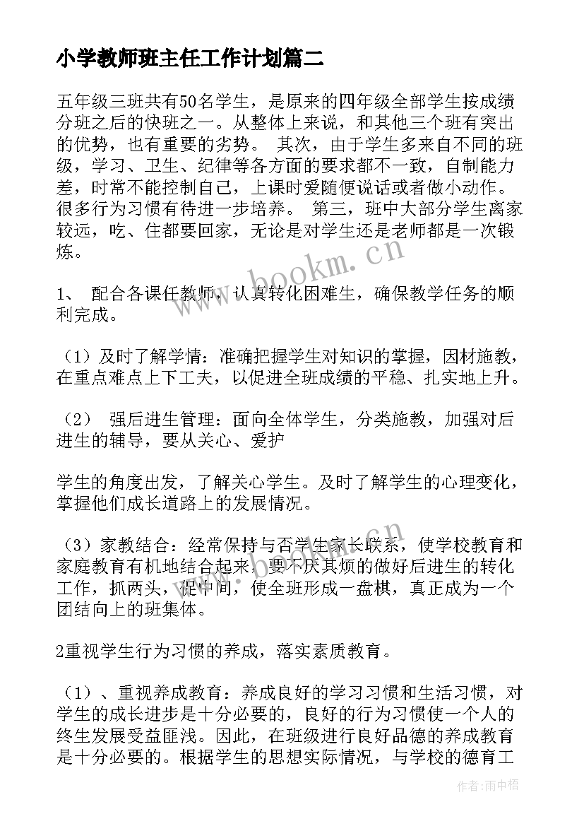 最新小学教师班主任工作计划(汇总10篇)