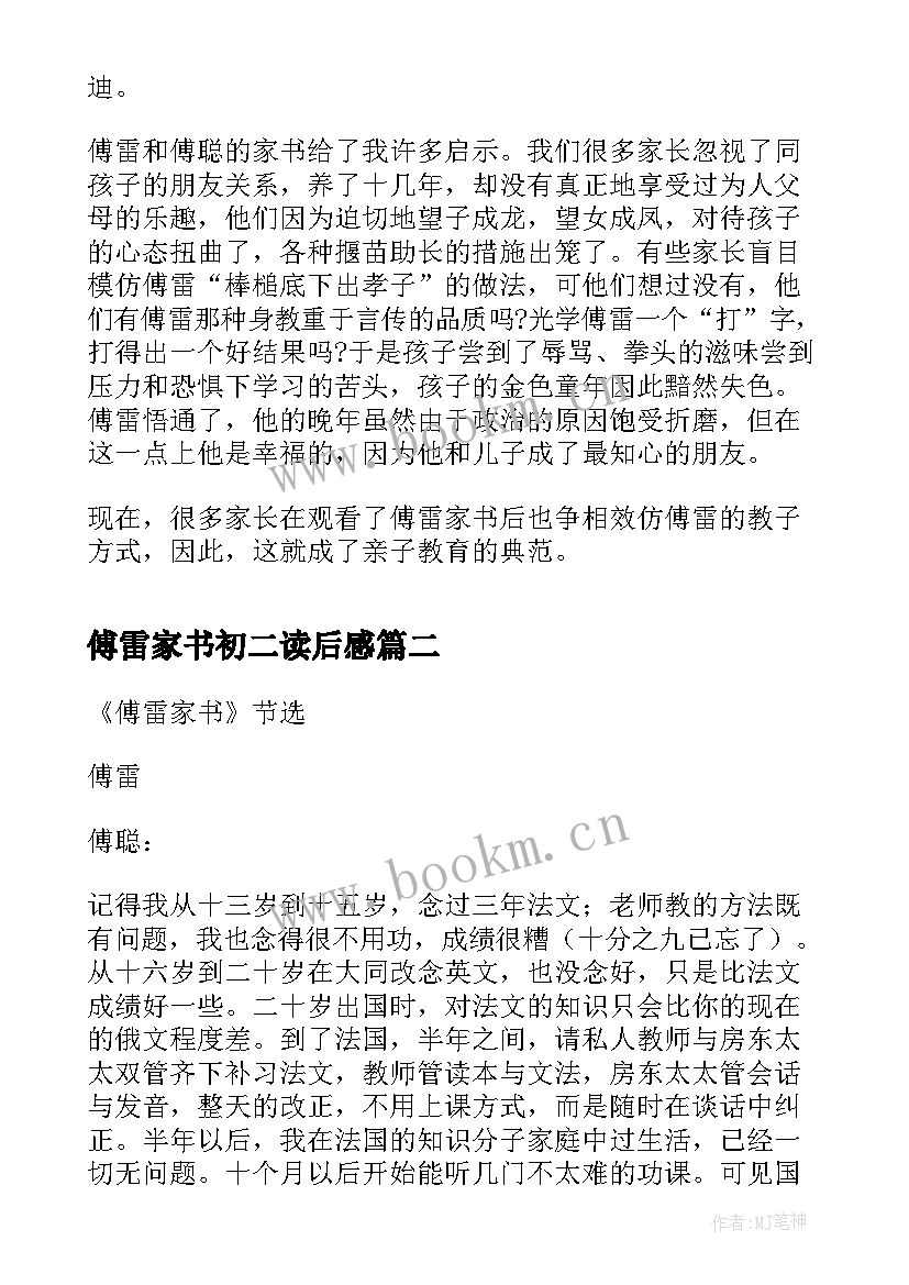 2023年傅雷家书初二读后感(汇总7篇)