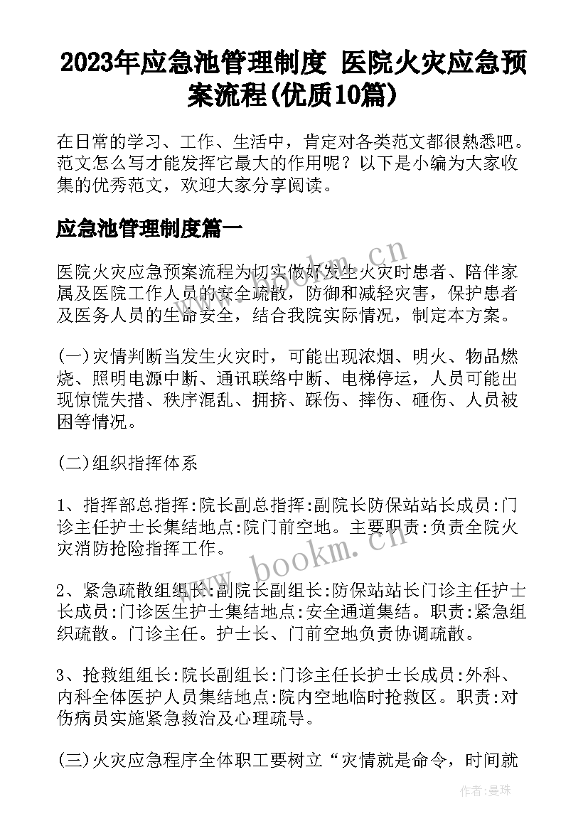 2023年应急池管理制度 医院火灾应急预案流程(优质10篇)