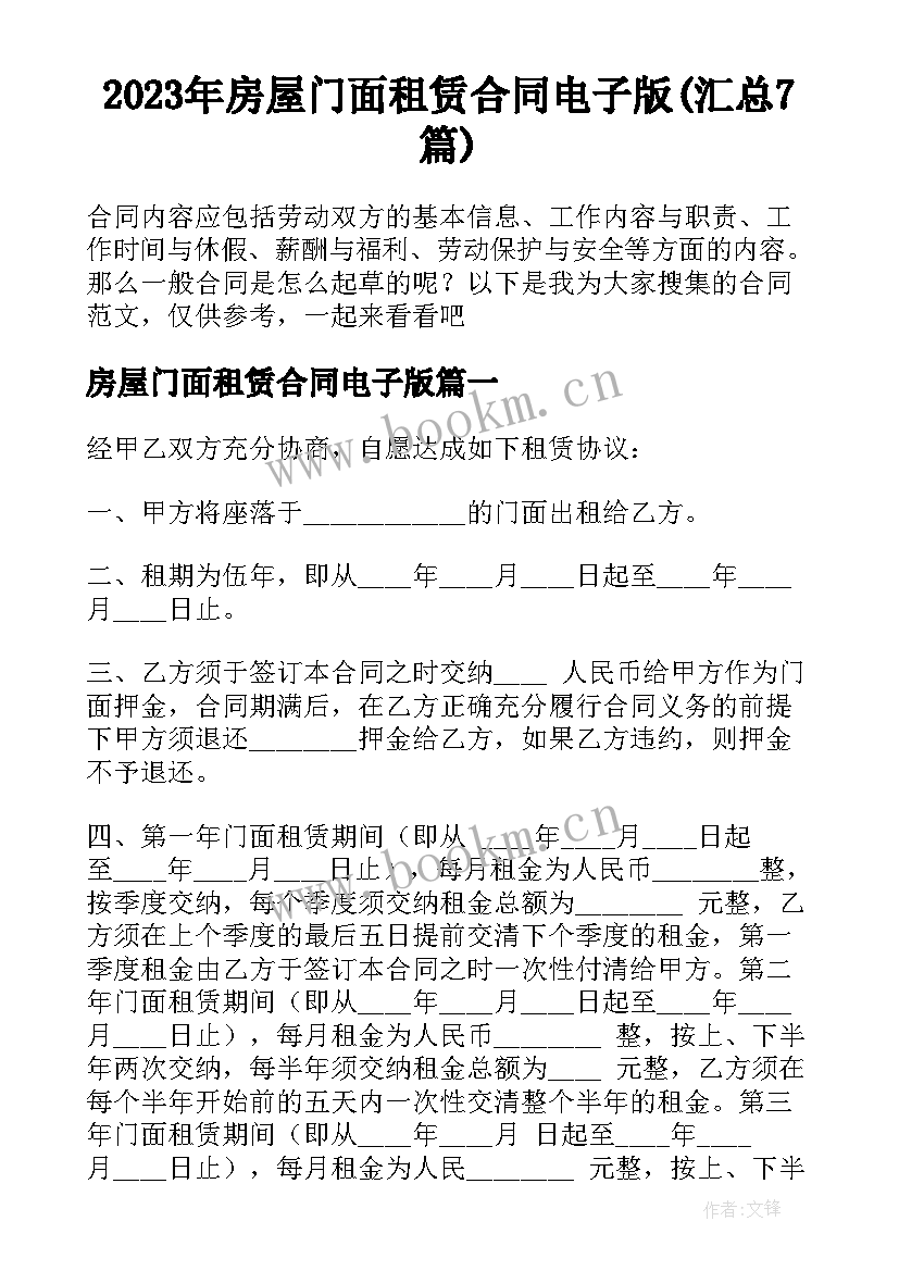 2023年房屋门面租赁合同电子版(汇总7篇)