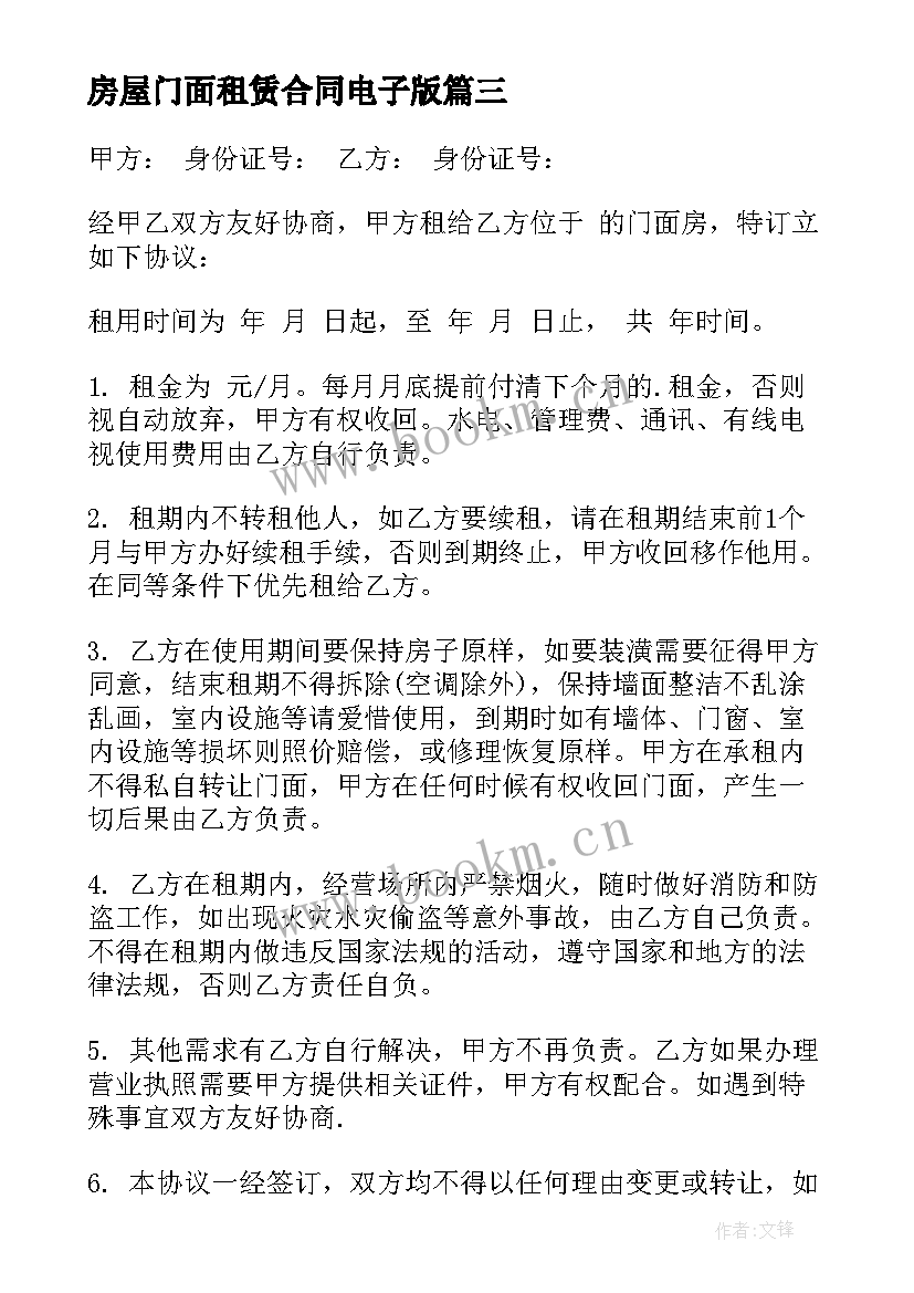 2023年房屋门面租赁合同电子版(汇总7篇)