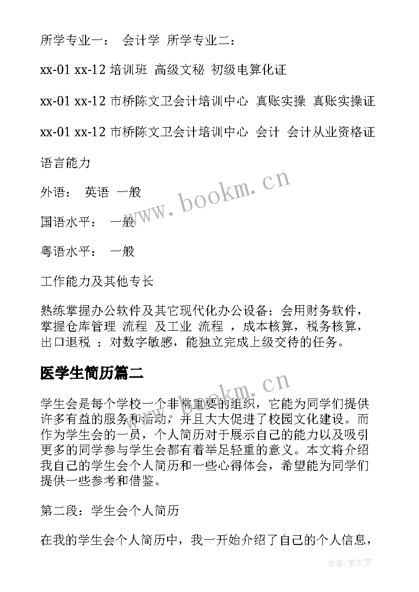 医学生简历(实用8篇)