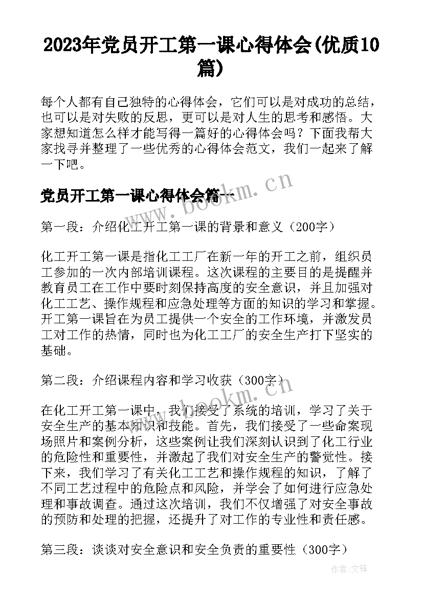 2023年党员开工第一课心得体会(优质10篇)