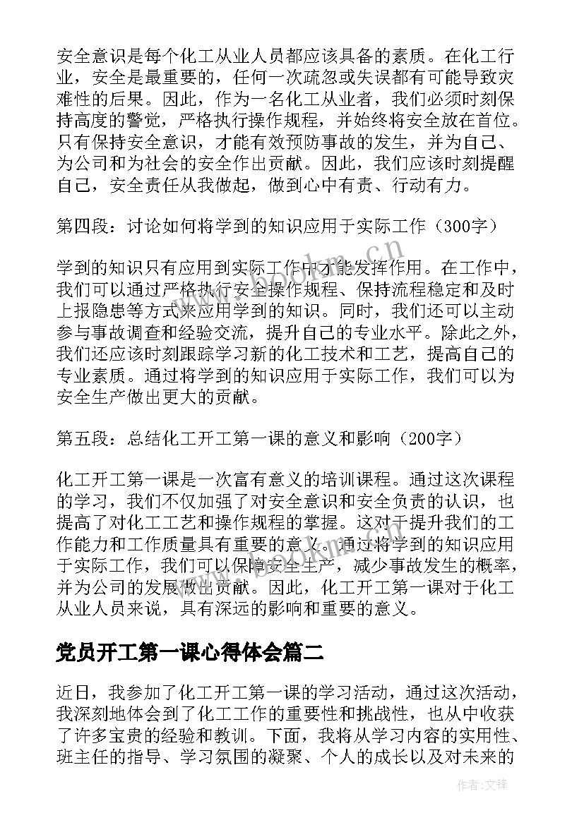 2023年党员开工第一课心得体会(优质10篇)