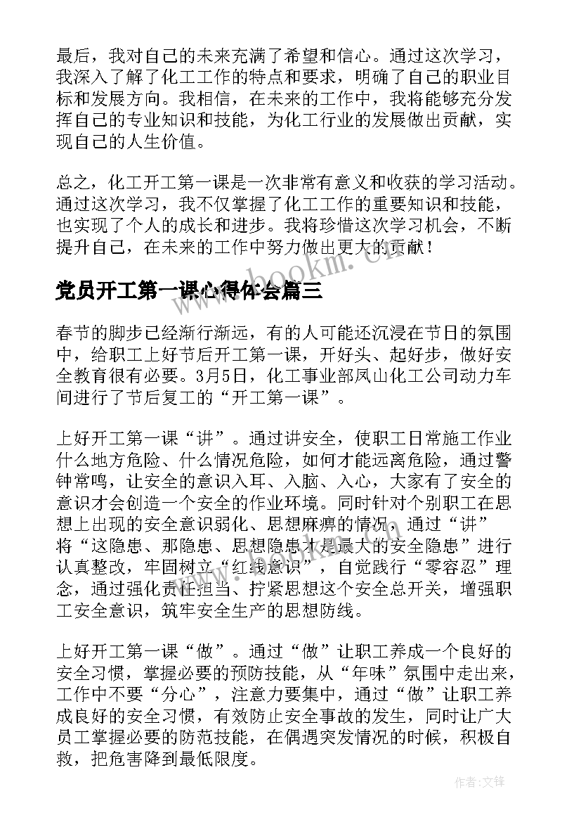 2023年党员开工第一课心得体会(优质10篇)