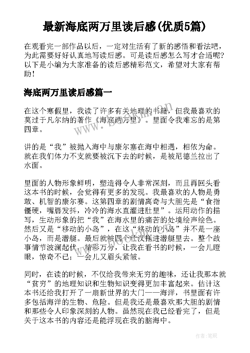 最新海底两万里读后感(优质5篇)