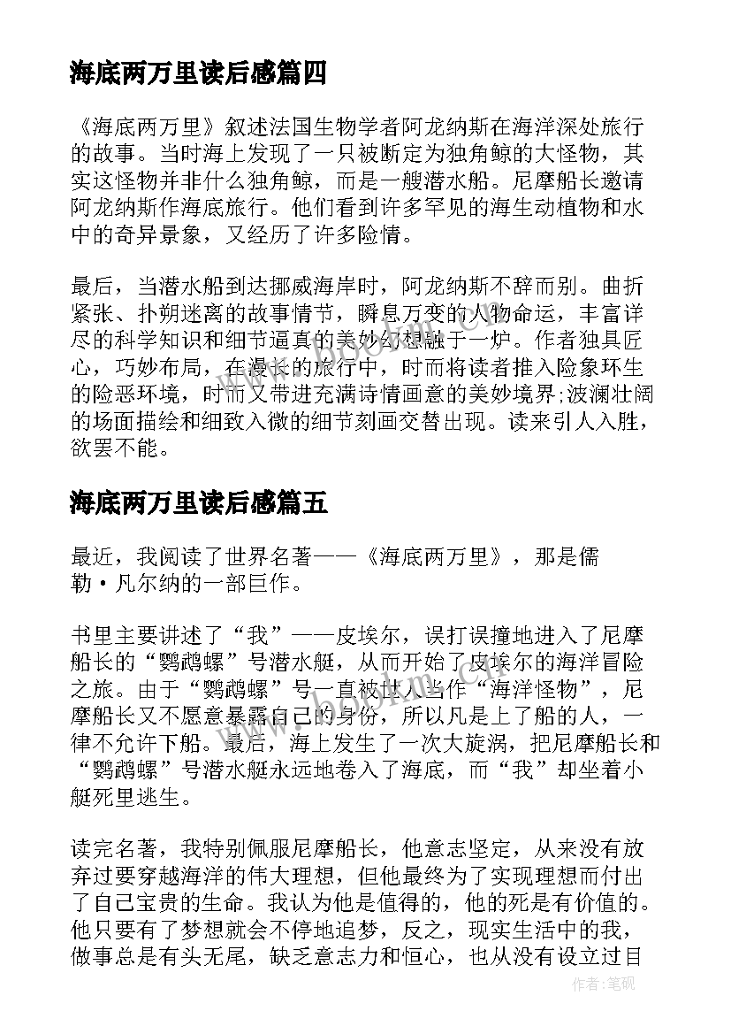 最新海底两万里读后感(优质5篇)