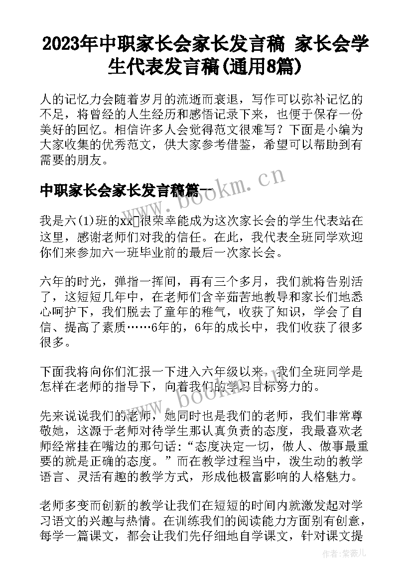 2023年中职家长会家长发言稿 家长会学生代表发言稿(通用8篇)