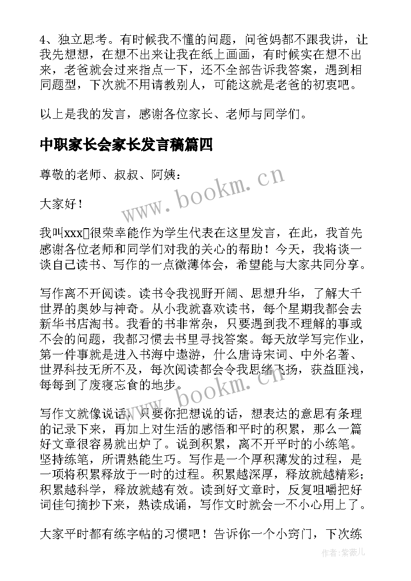 2023年中职家长会家长发言稿 家长会学生代表发言稿(通用8篇)