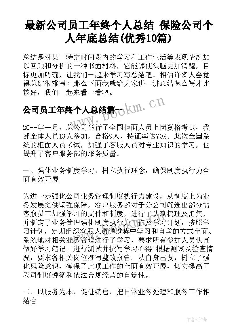 最新公司员工年终个人总结 保险公司个人年底总结(优秀10篇)