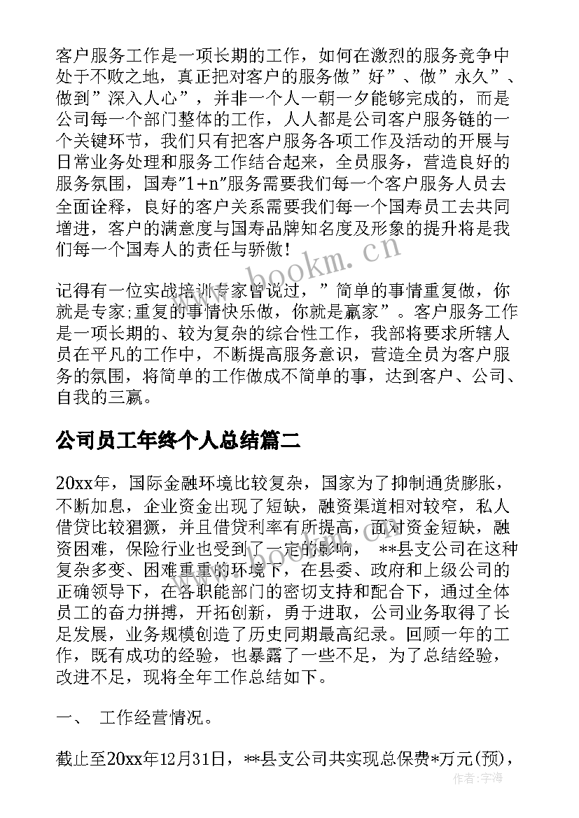 最新公司员工年终个人总结 保险公司个人年底总结(优秀10篇)