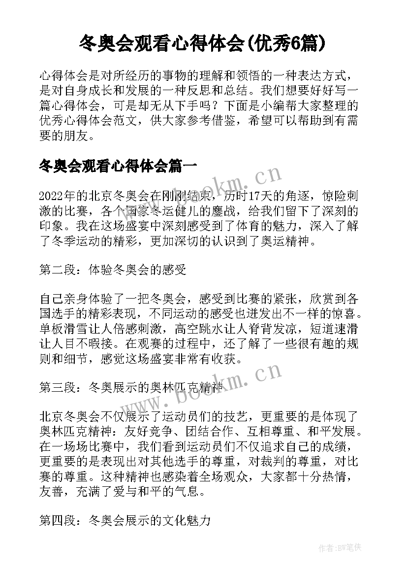 冬奥会观看心得体会(优秀6篇)