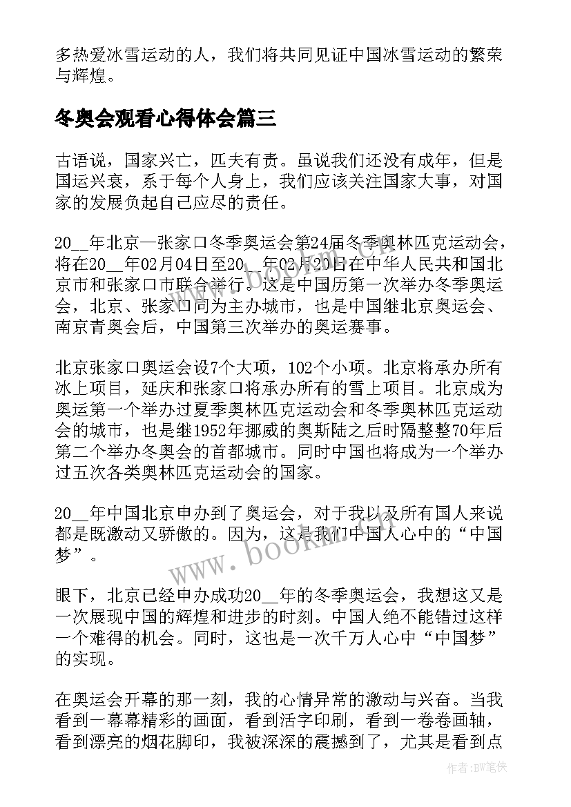 冬奥会观看心得体会(优秀6篇)