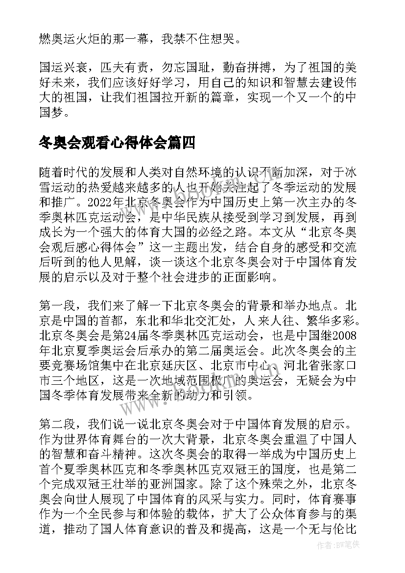 冬奥会观看心得体会(优秀6篇)