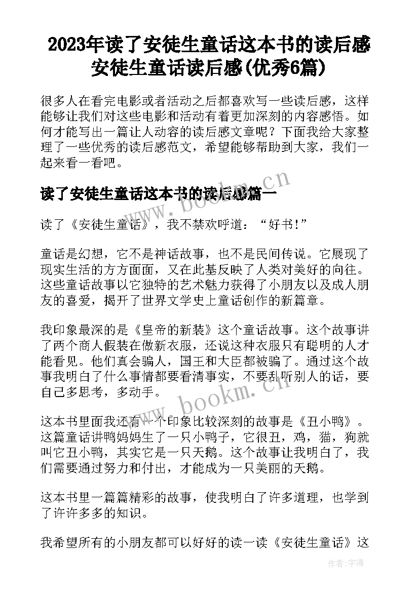 2023年读了安徒生童话这本书的读后感 安徒生童话读后感(优秀6篇)