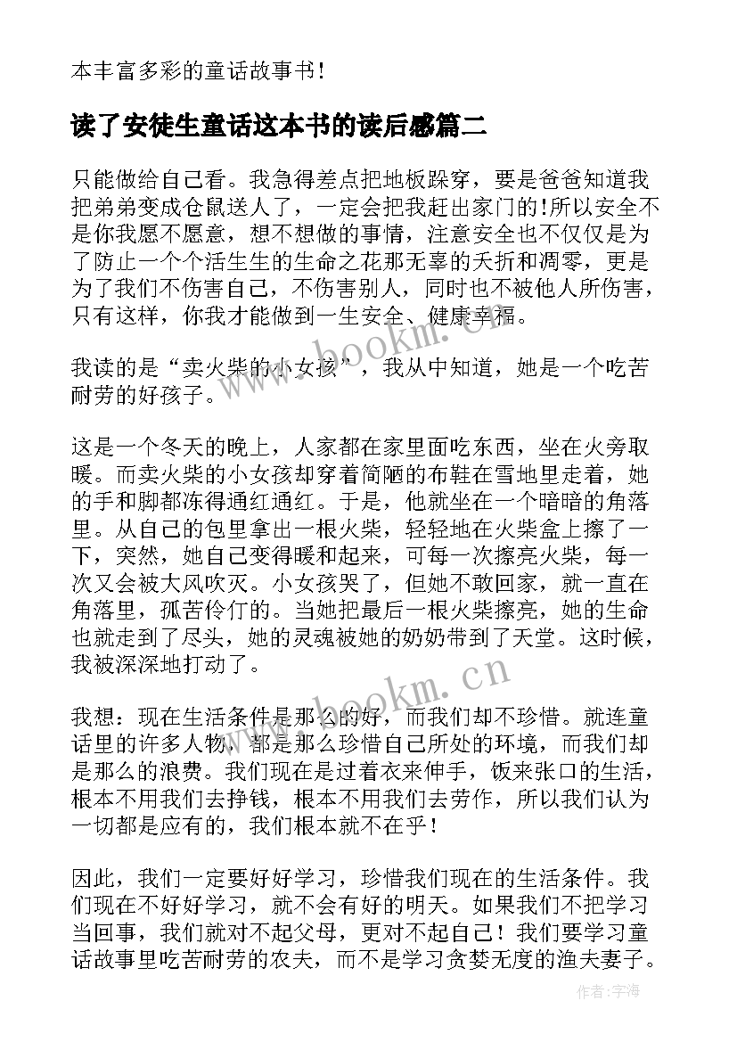 2023年读了安徒生童话这本书的读后感 安徒生童话读后感(优秀6篇)