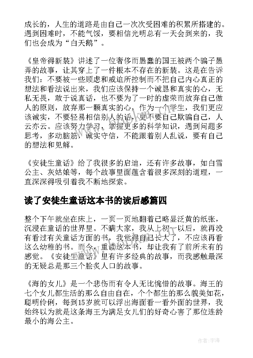 2023年读了安徒生童话这本书的读后感 安徒生童话读后感(优秀6篇)