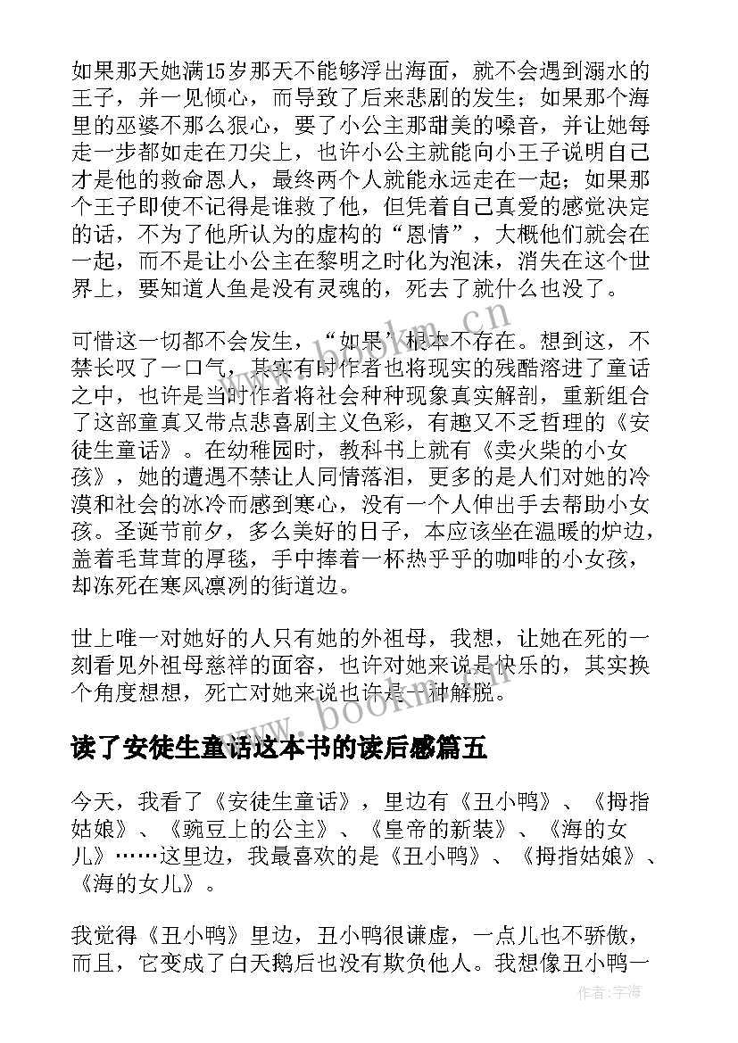 2023年读了安徒生童话这本书的读后感 安徒生童话读后感(优秀6篇)