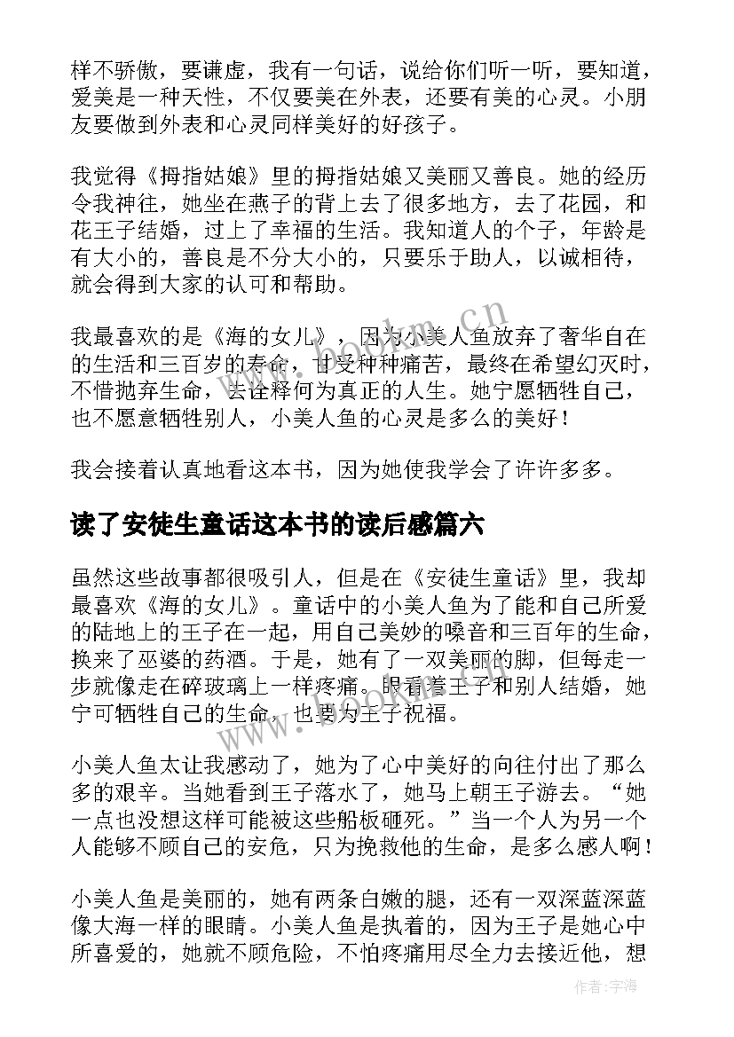 2023年读了安徒生童话这本书的读后感 安徒生童话读后感(优秀6篇)