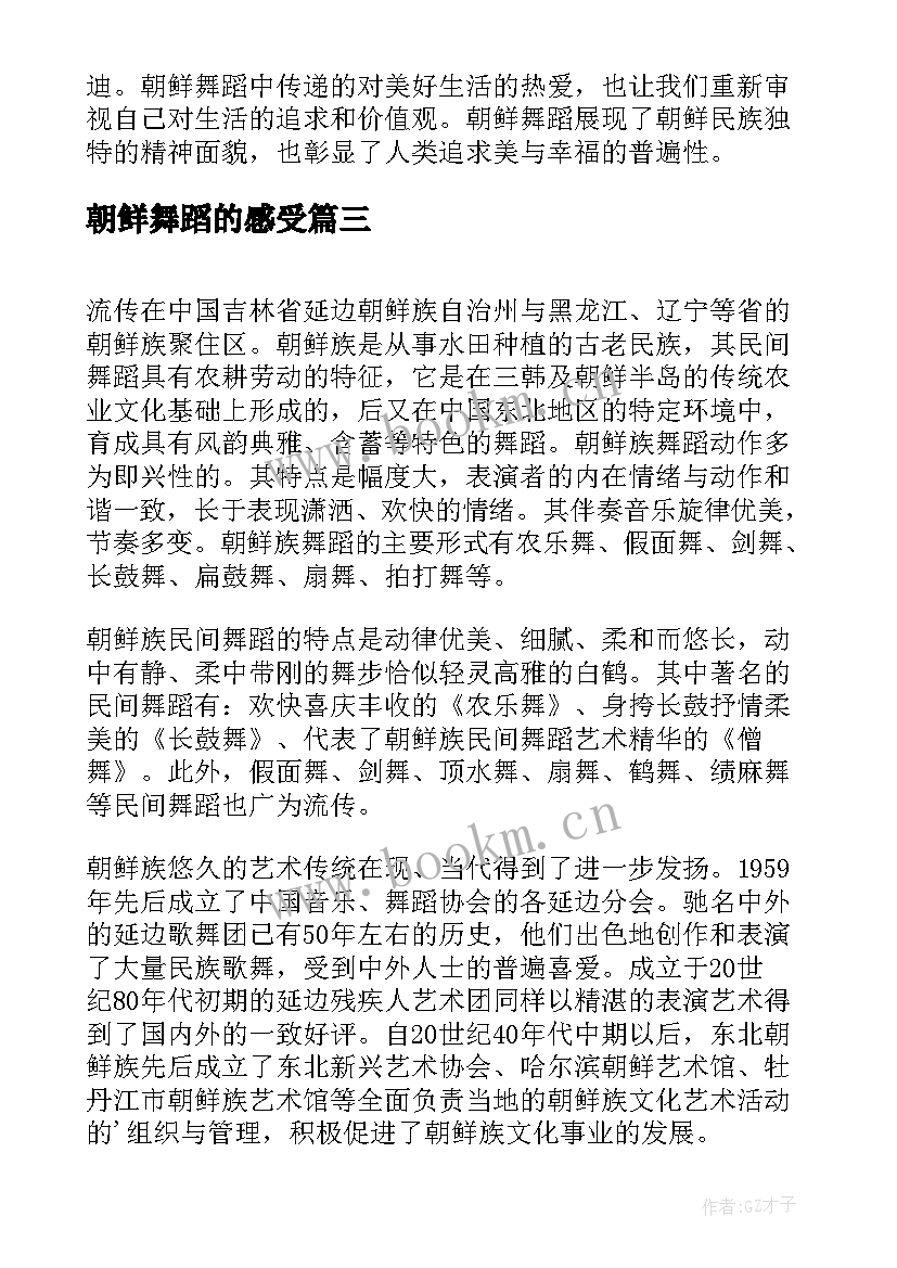 最新朝鲜舞蹈的感受 朝鲜舞蹈心得体会(精选5篇)