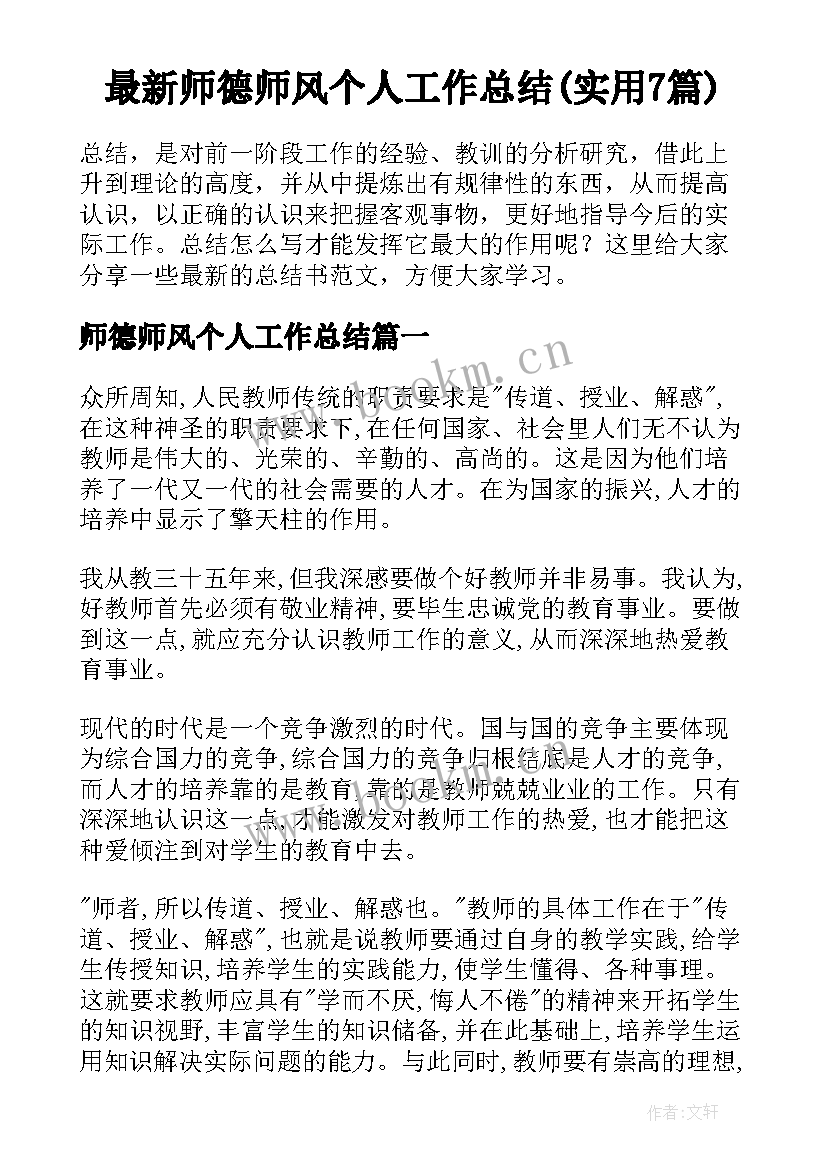 最新师德师风个人工作总结(实用7篇)