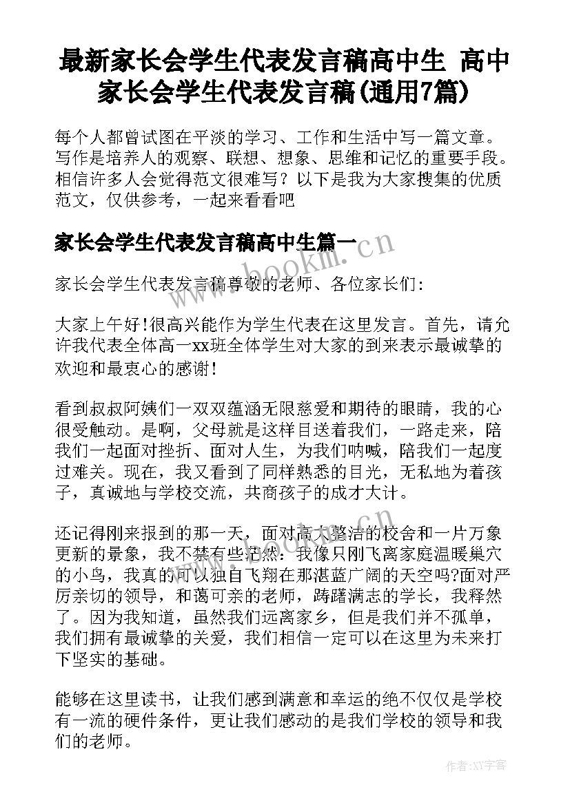 最新家长会学生代表发言稿高中生 高中家长会学生代表发言稿(通用7篇)