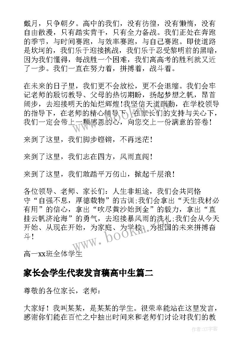 最新家长会学生代表发言稿高中生 高中家长会学生代表发言稿(通用7篇)