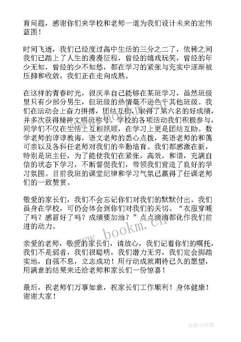 最新家长会学生代表发言稿高中生 高中家长会学生代表发言稿(通用7篇)