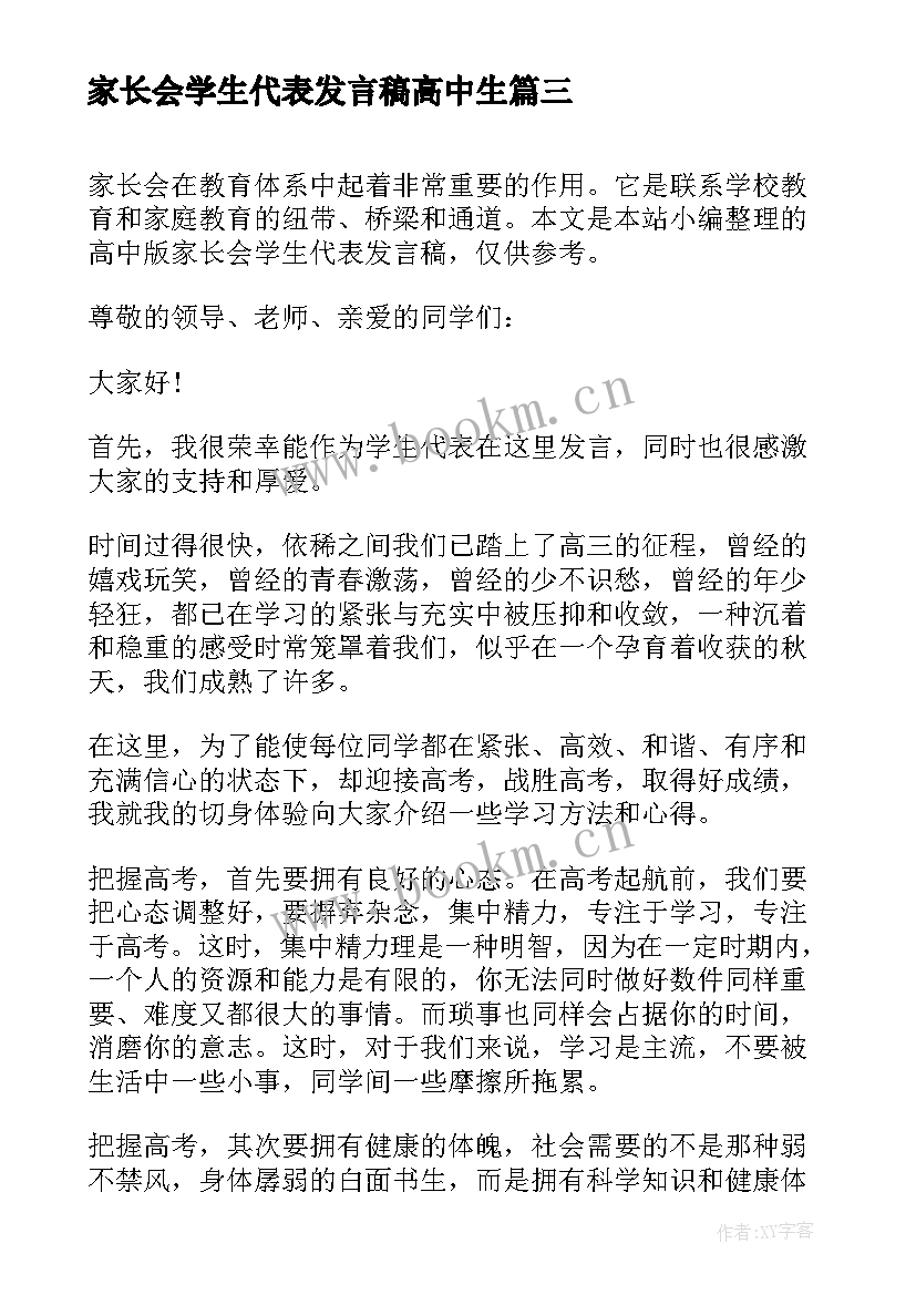 最新家长会学生代表发言稿高中生 高中家长会学生代表发言稿(通用7篇)