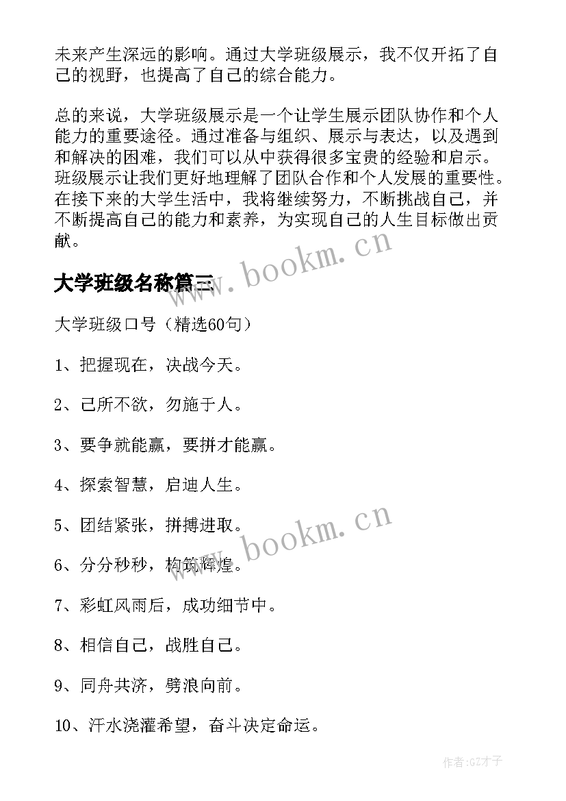 最新大学班级名称 大学班级展示心得体会(模板6篇)