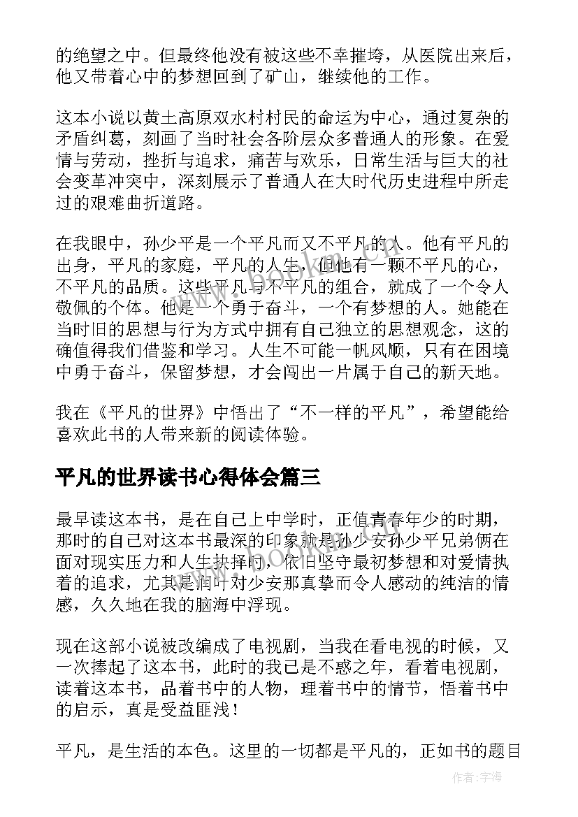 2023年平凡的世界读书心得体会(精选7篇)