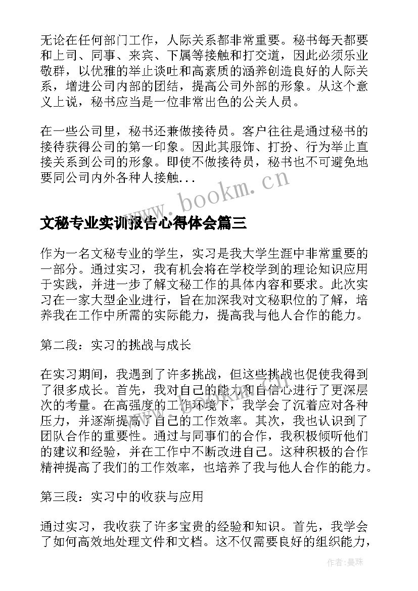 最新文秘专业实训报告心得体会 文秘专业实习心得(模板5篇)