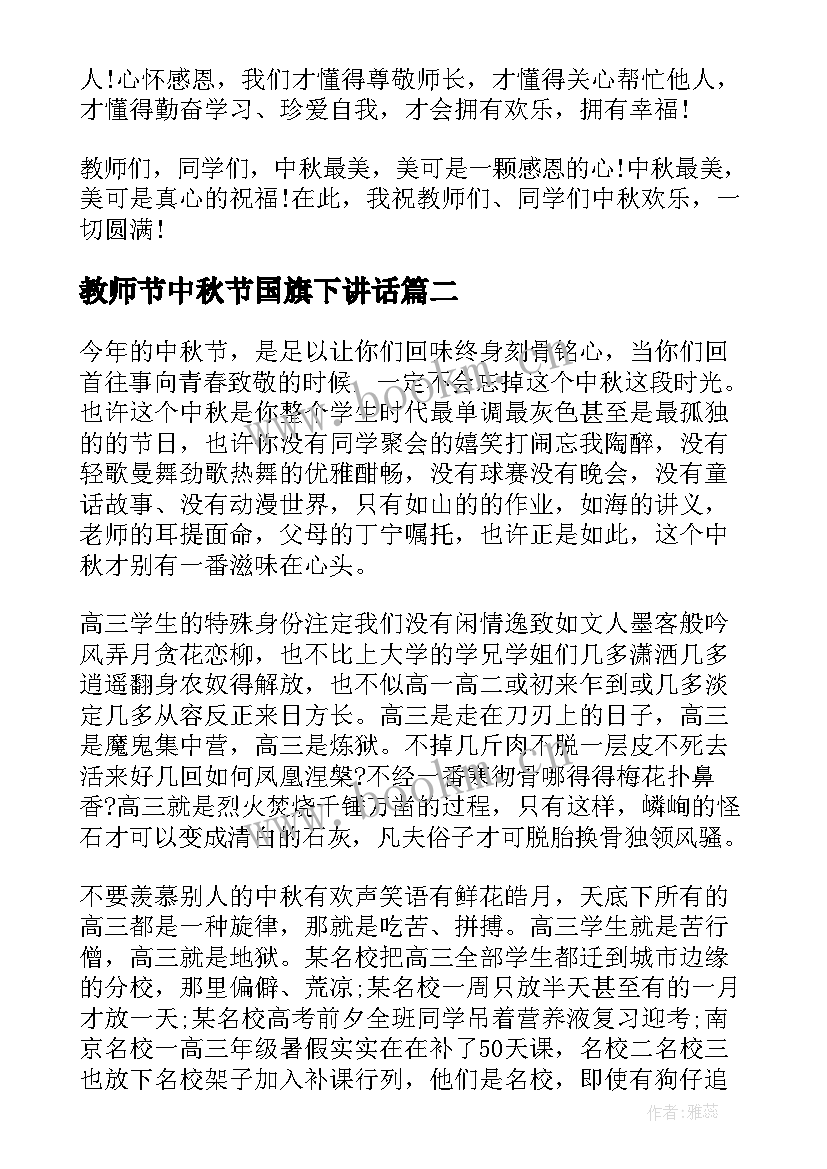 教师节中秋节国旗下讲话 中秋节的国旗下讲话(大全6篇)