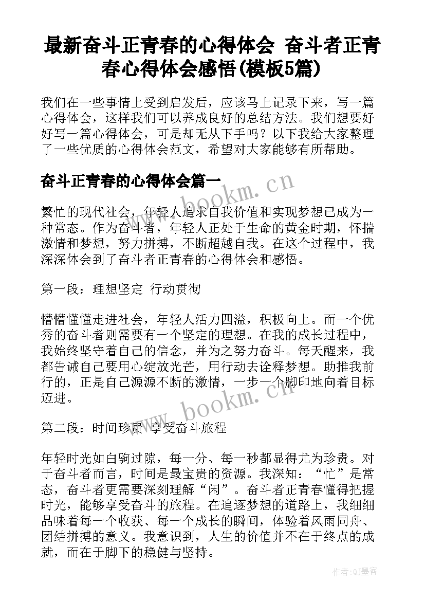 最新奋斗正青春的心得体会 奋斗者正青春心得体会感悟(模板5篇)