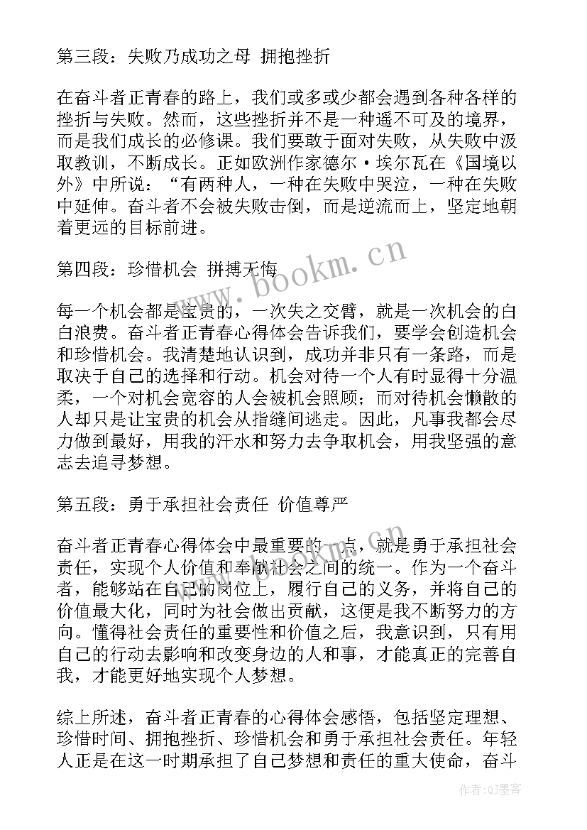 最新奋斗正青春的心得体会 奋斗者正青春心得体会感悟(模板5篇)