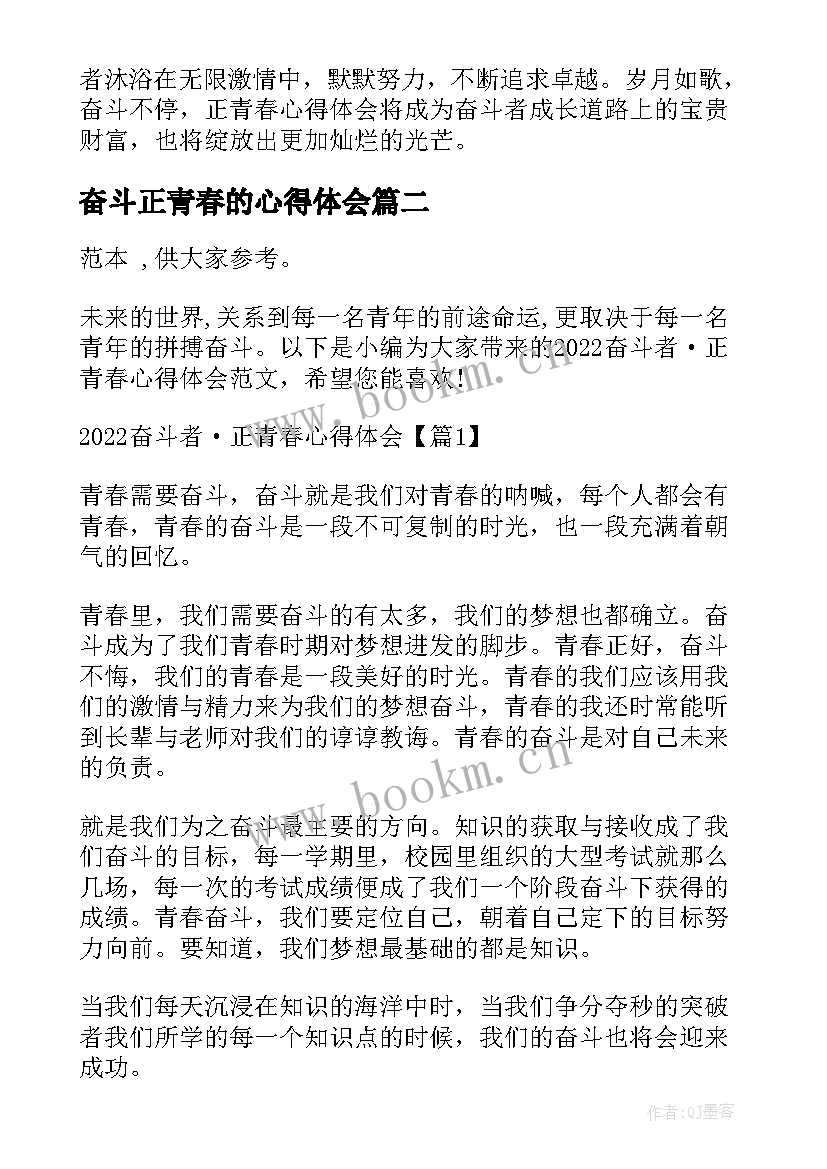 最新奋斗正青春的心得体会 奋斗者正青春心得体会感悟(模板5篇)