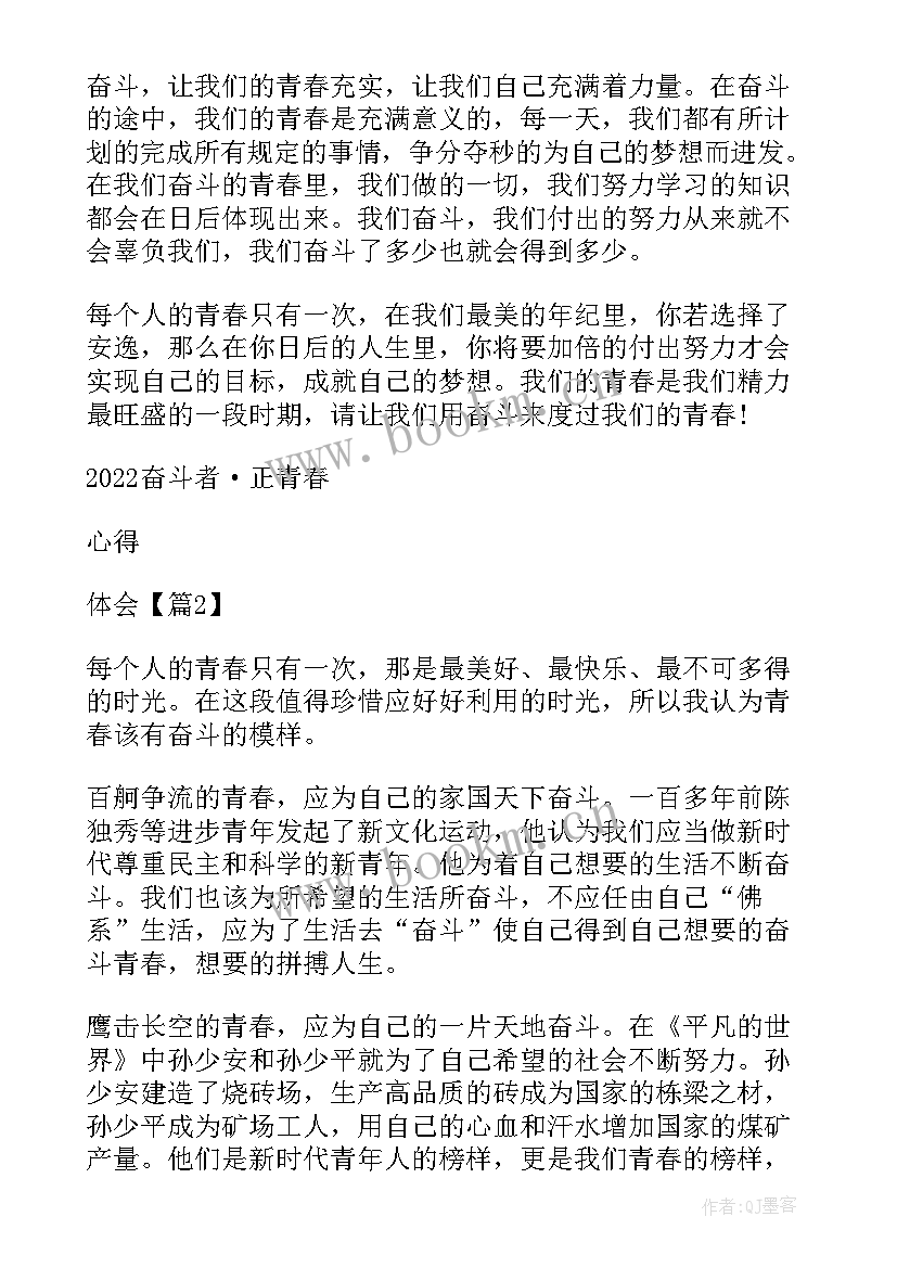 最新奋斗正青春的心得体会 奋斗者正青春心得体会感悟(模板5篇)