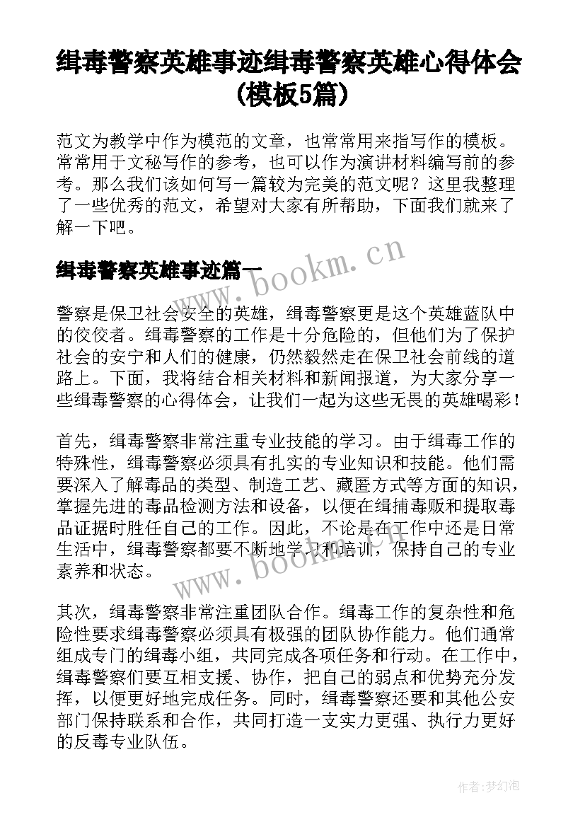 缉毒警察英雄事迹 缉毒警察英雄心得体会(模板5篇)