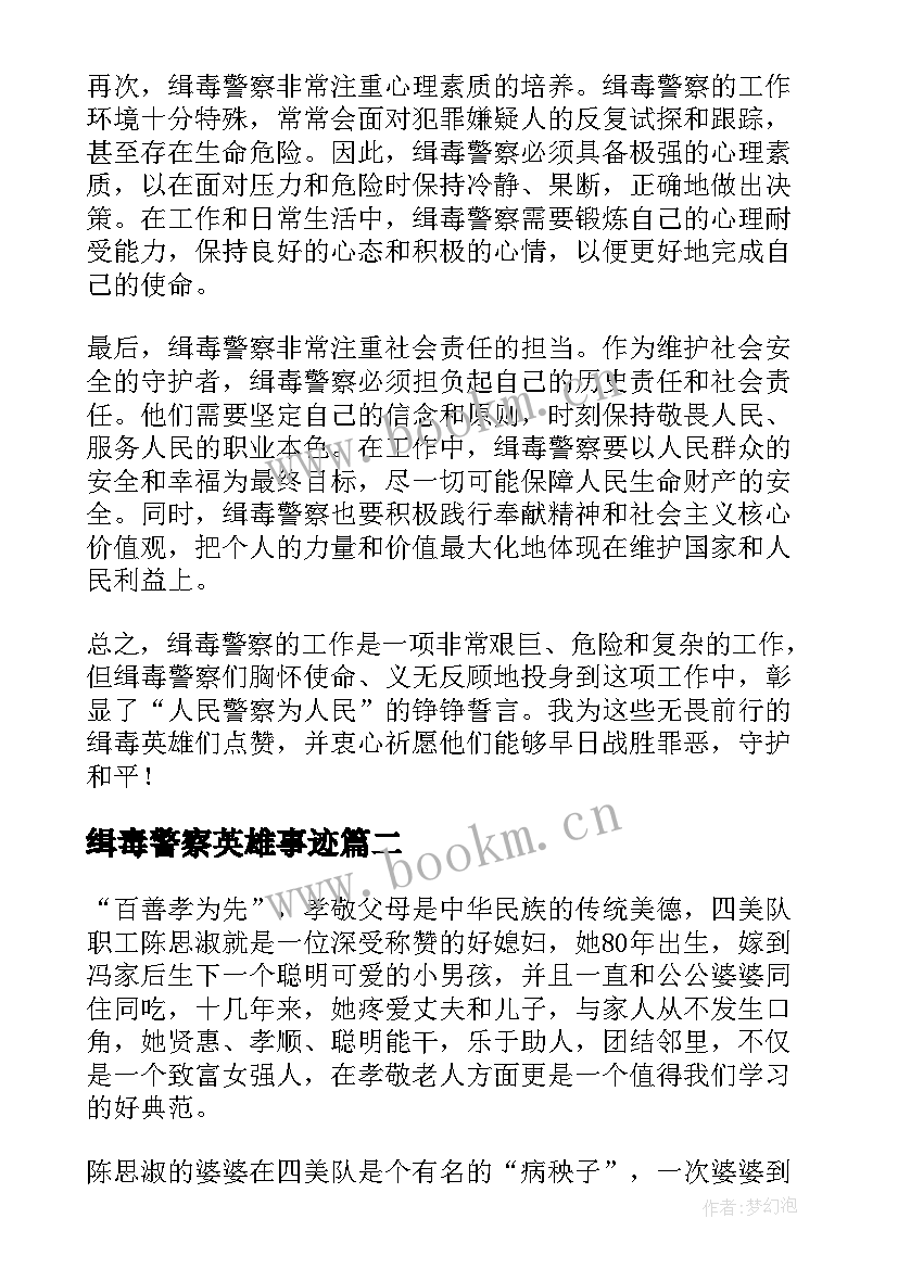 缉毒警察英雄事迹 缉毒警察英雄心得体会(模板5篇)