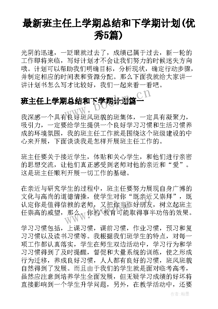 最新班主任上学期总结和下学期计划(优秀5篇)