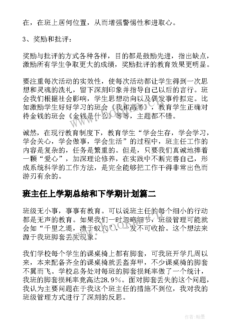 最新班主任上学期总结和下学期计划(优秀5篇)