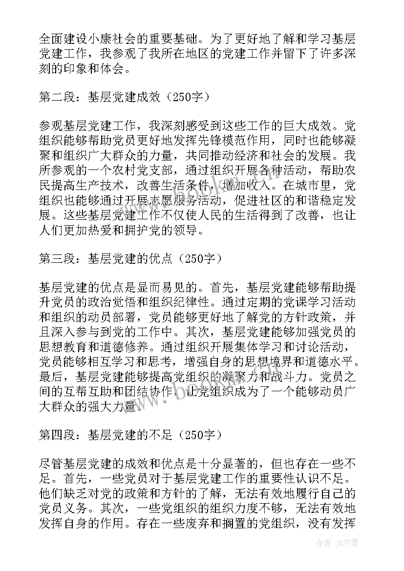 最新基层党建观摩感悟(精选5篇)