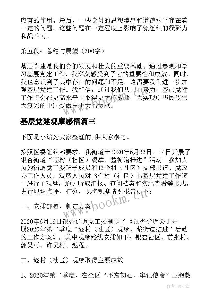 最新基层党建观摩感悟(精选5篇)