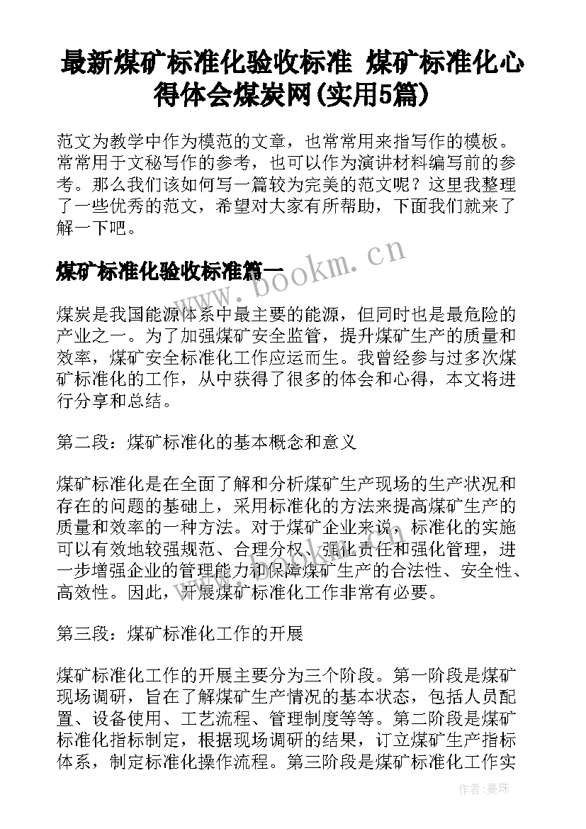 最新煤矿标准化验收标准 煤矿标准化心得体会煤炭网(实用5篇)